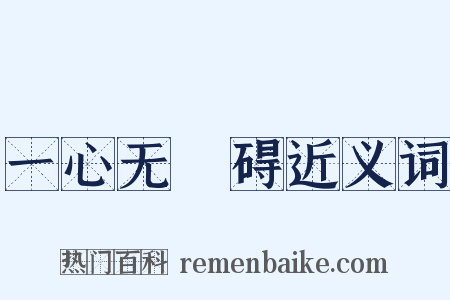 一心无罣碍近义词是什么意思的图片